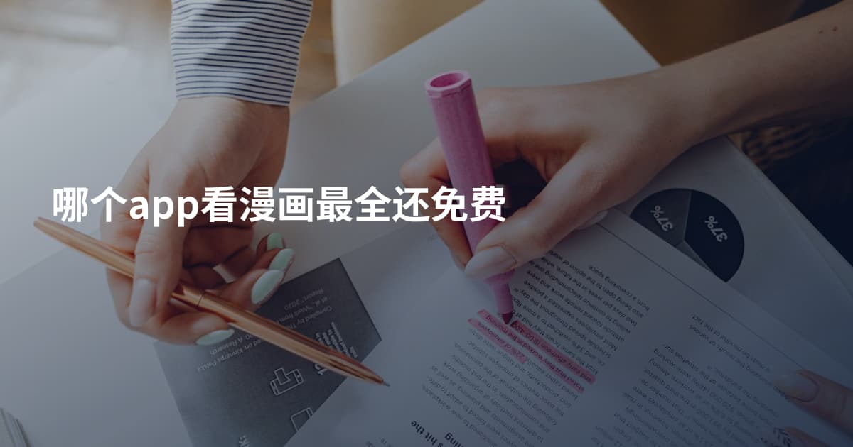 哪个app看漫画最全还免费