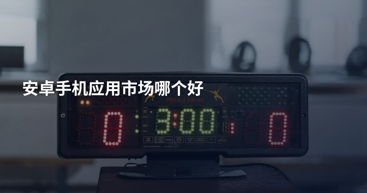 安卓手机应用市场哪个好