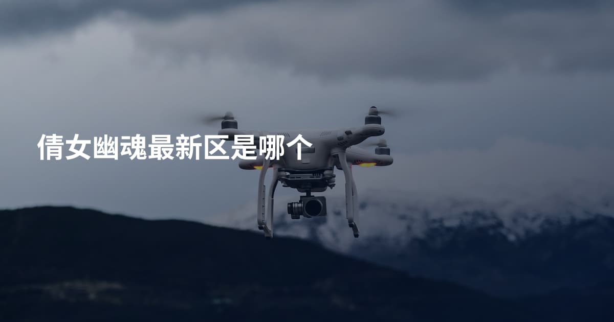 倩女幽魂最新区是哪个