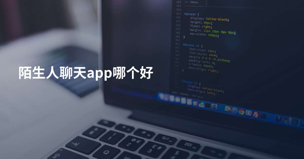 陌生人聊天app哪个好