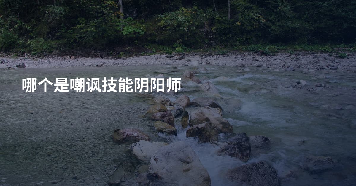 哪个是嘲讽技能阴阳师