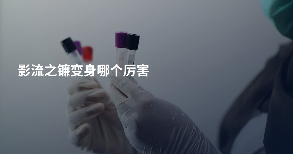 影流之镰变身哪个厉害