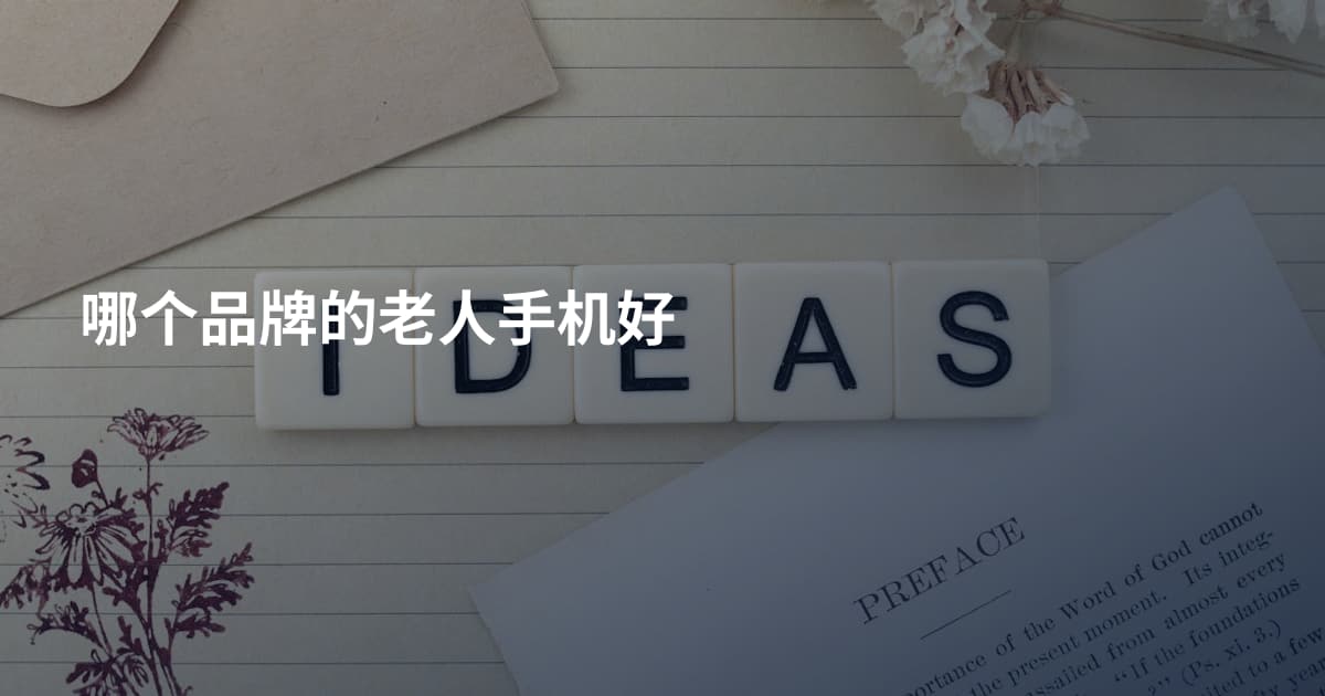 哪个品牌的老人手机好