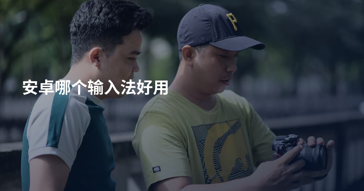 安卓哪个输入法好用