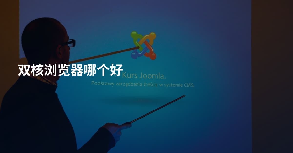 双核浏览器哪个好