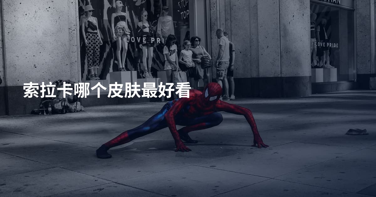 索拉卡哪个皮肤最好看