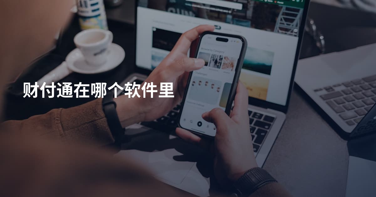 财付通在哪个软件里