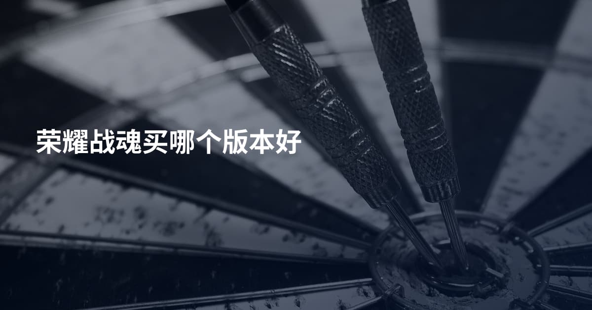 荣耀战魂买哪个版本好