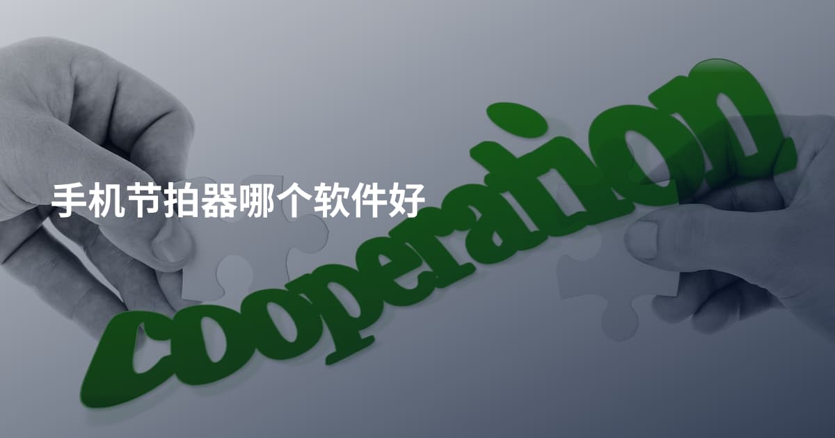 手机节拍器哪个软件好