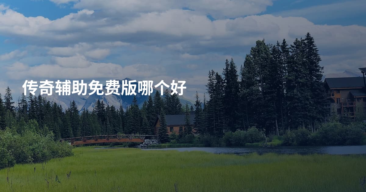 传奇辅助免费版哪个好