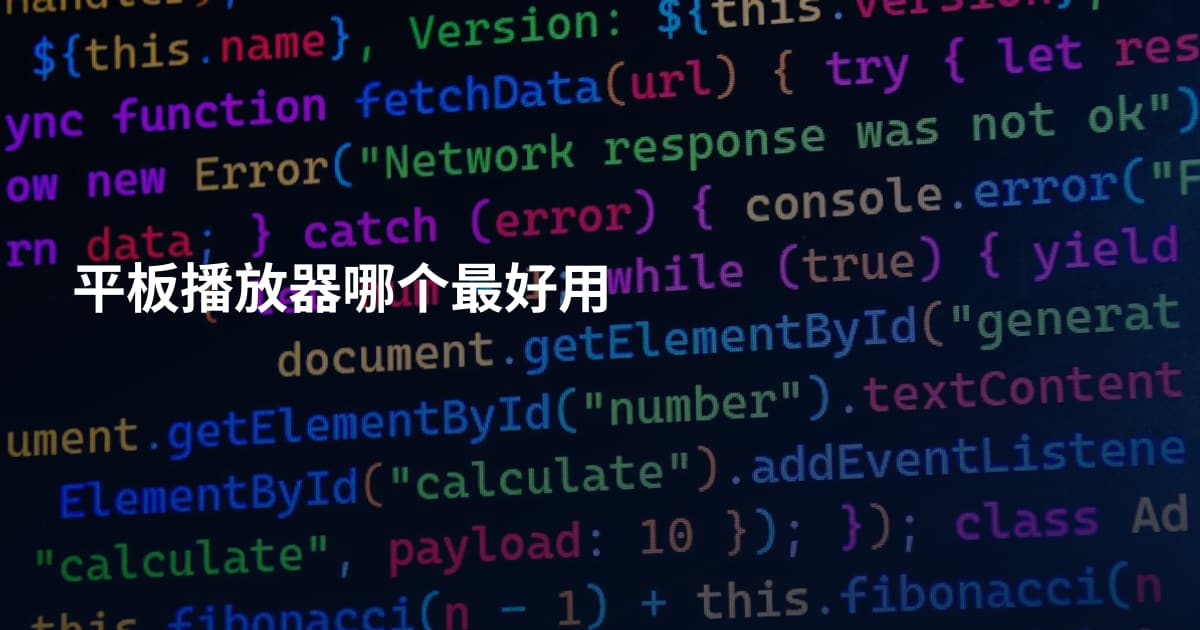 平板播放器哪个最好用