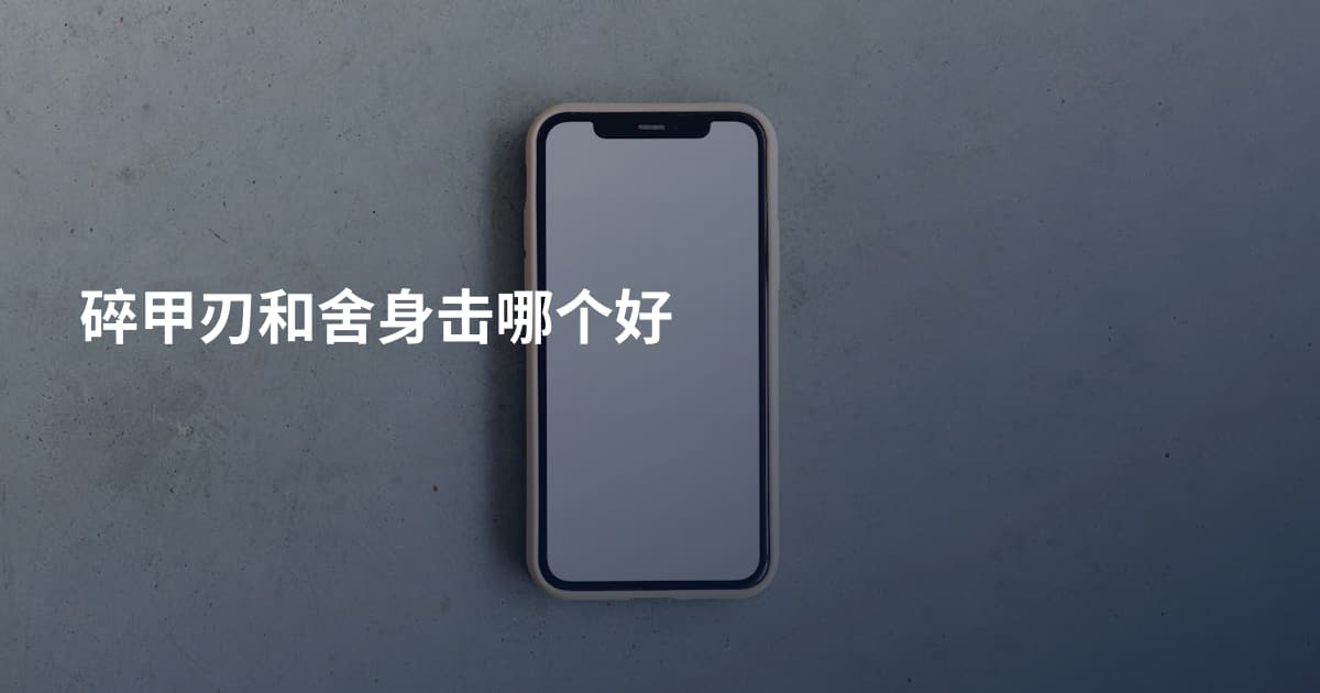 碎甲刃和舍身击哪个好