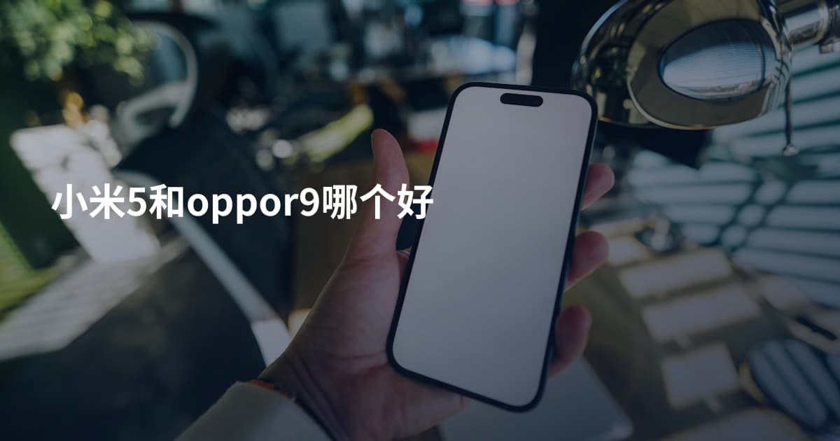 小米5和oppor9哪个好