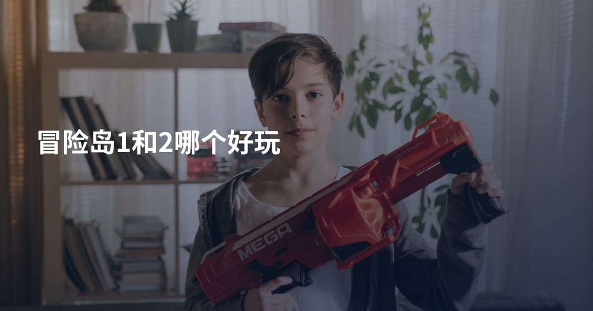 冒险岛1和2哪个好玩