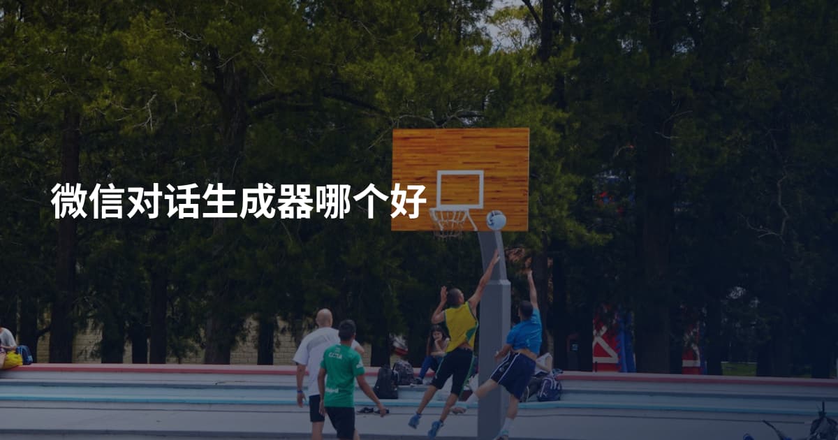 微信对话生成器哪个好
