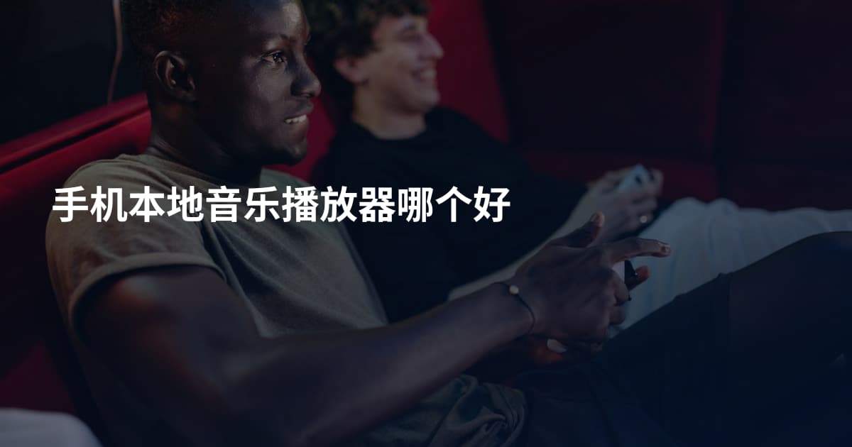 手机本地音乐播放器哪个好