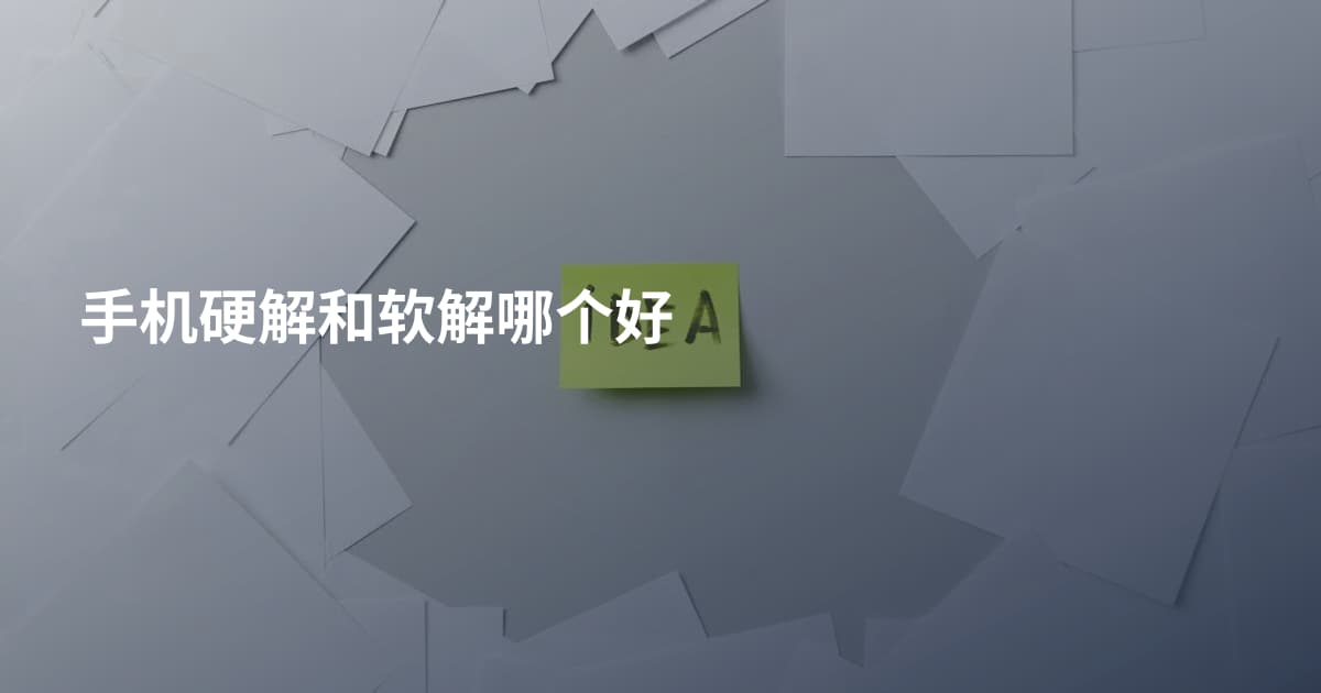 手机硬解和软解哪个好