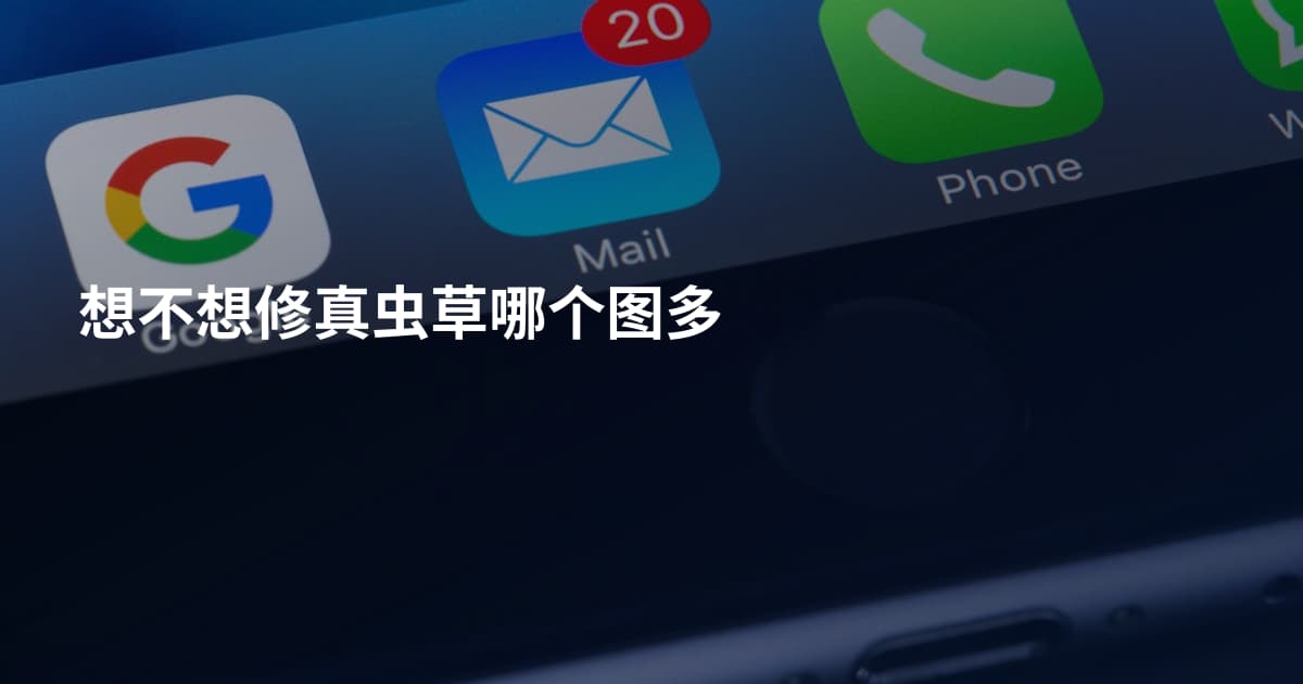 想不想修真虫草哪个图多
