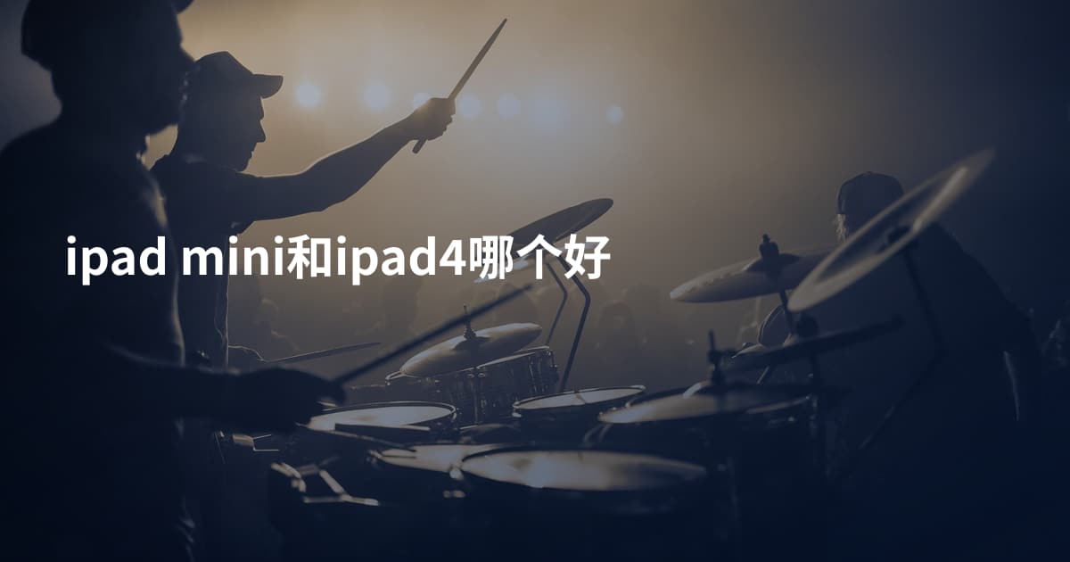ipad mini和ipad4哪个好