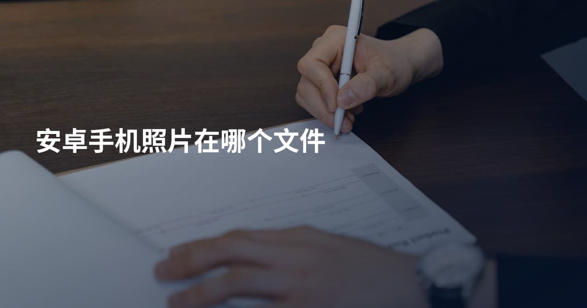 安卓手机照片在哪个文件