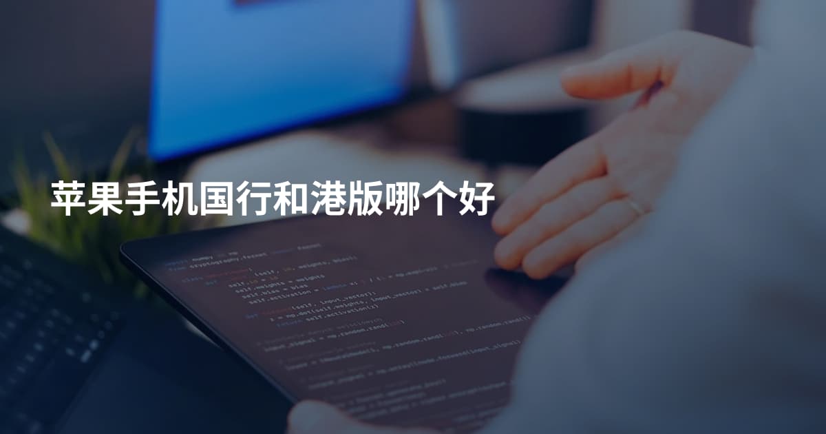 苹果手机国行和港版哪个好