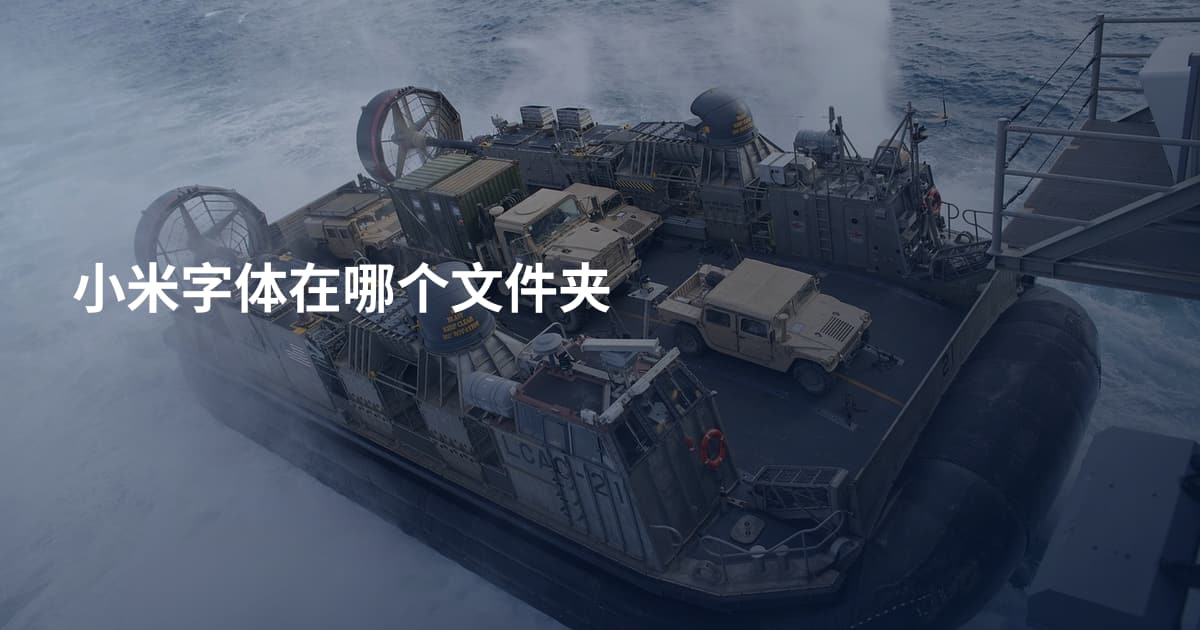 小米字体在哪个文件夹