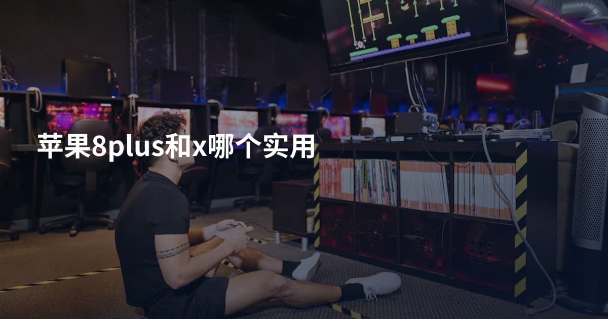 苹果8plus和x哪个实用
