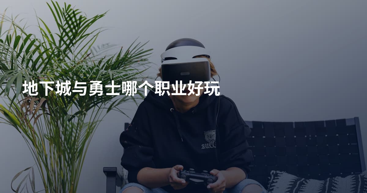 地下城与勇士哪个职业好玩
