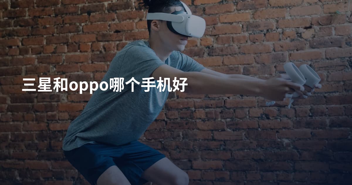 三星和oppo哪个手机好