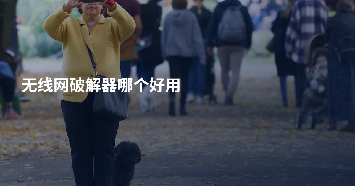 无线网破解器哪个好用