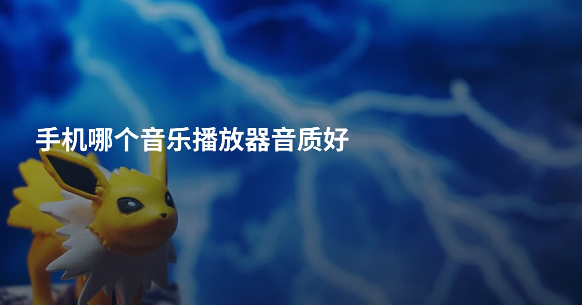 手机哪个音乐播放器音质好