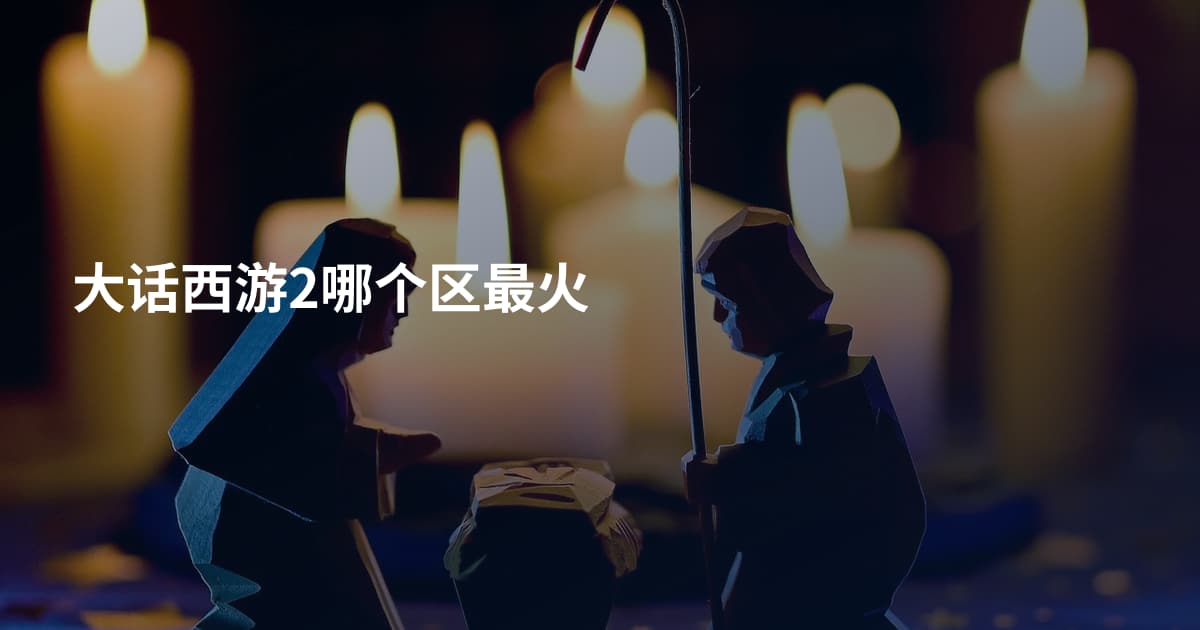 大话西游2哪个区最火