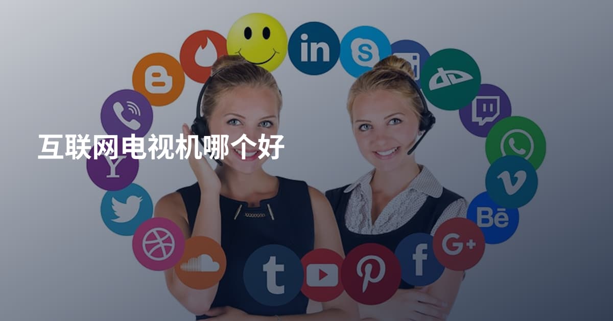 互联网电视机哪个好
