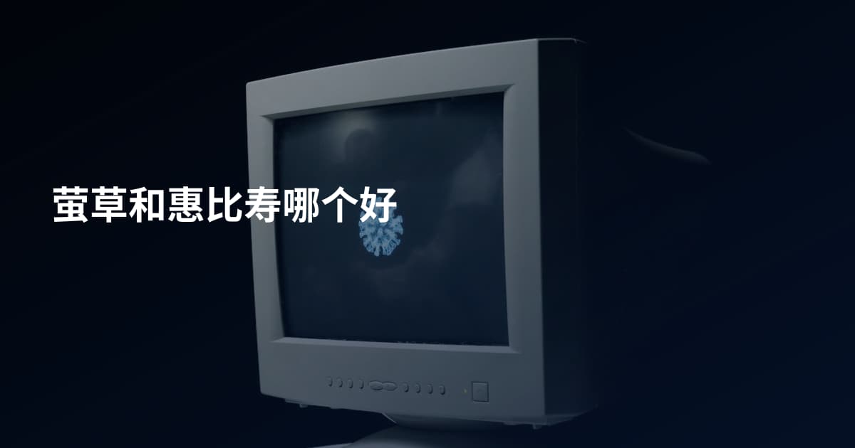 萤草和惠比寿哪个好