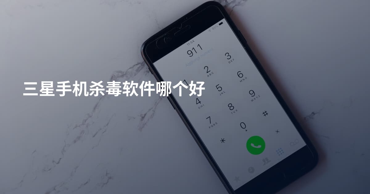 三星手机杀毒软件哪个好
