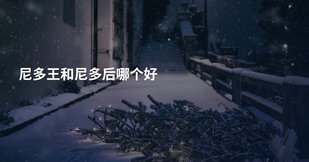 尼多王和尼多后哪个好