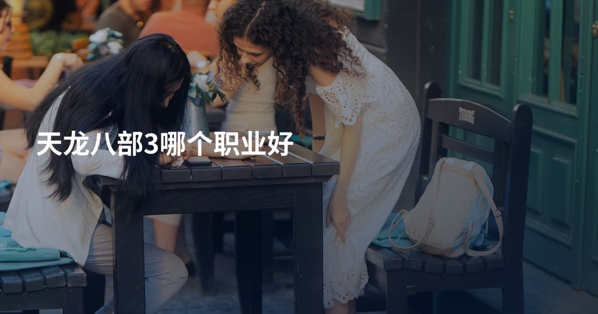天龙八部3哪个职业好