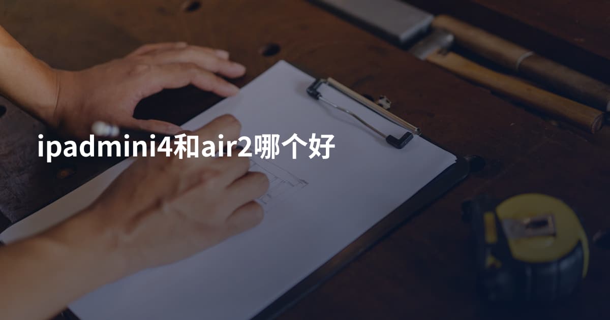 ipadmini4和air2哪个好