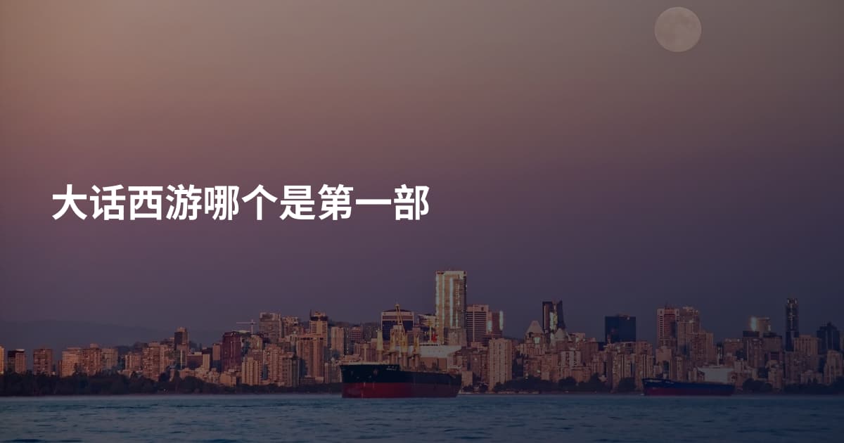 大话西游哪个是第一部