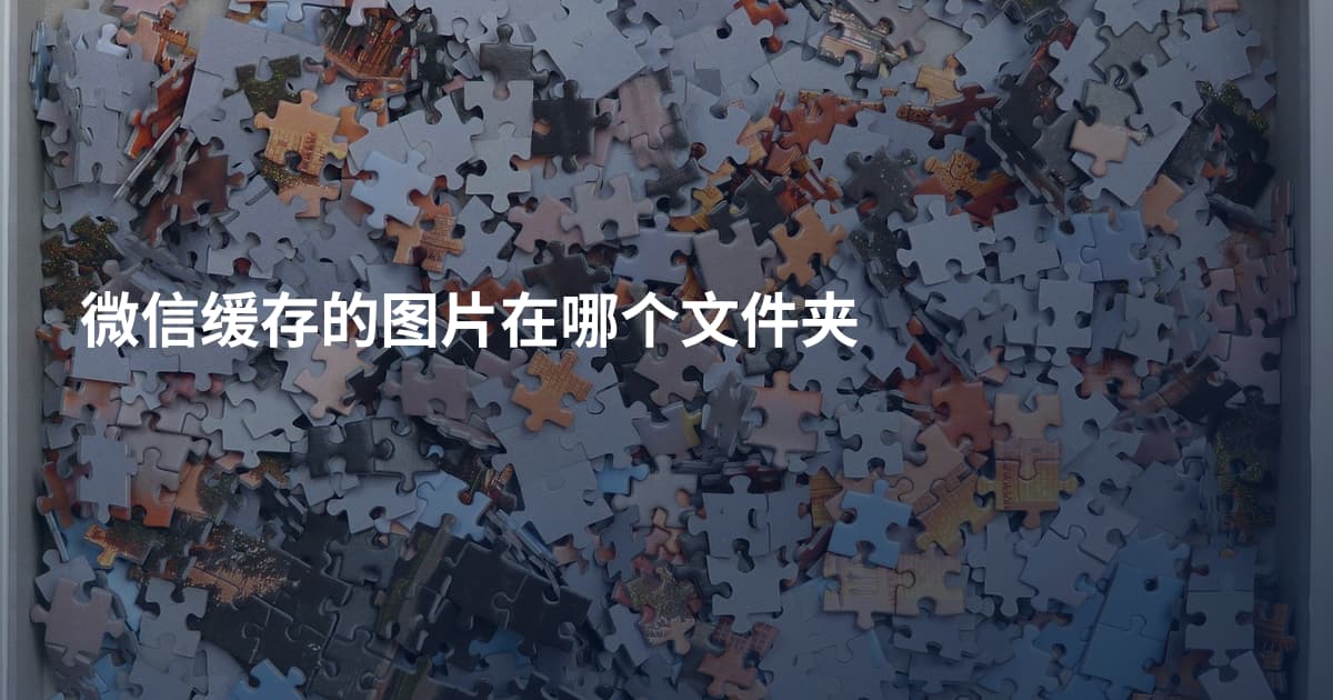 微信缓存的图片在哪个文件夹