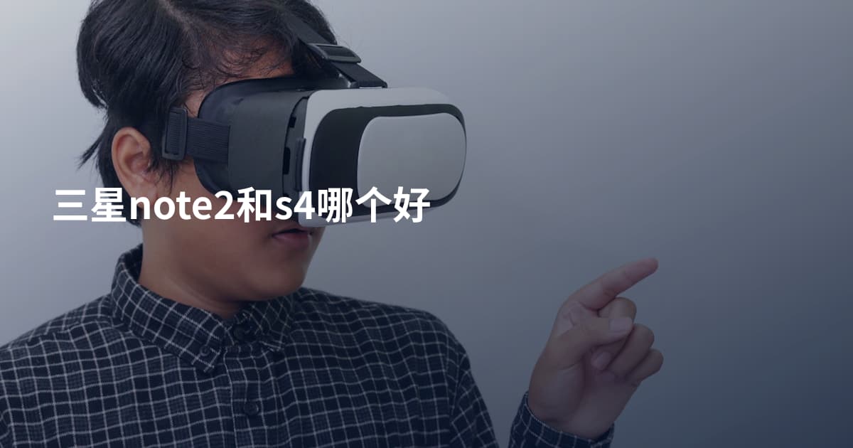 三星note2和s4哪个好