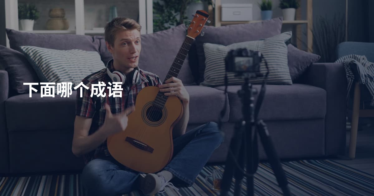 下面哪个成语