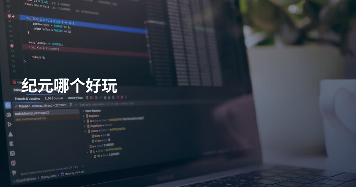 纪元哪个好玩
