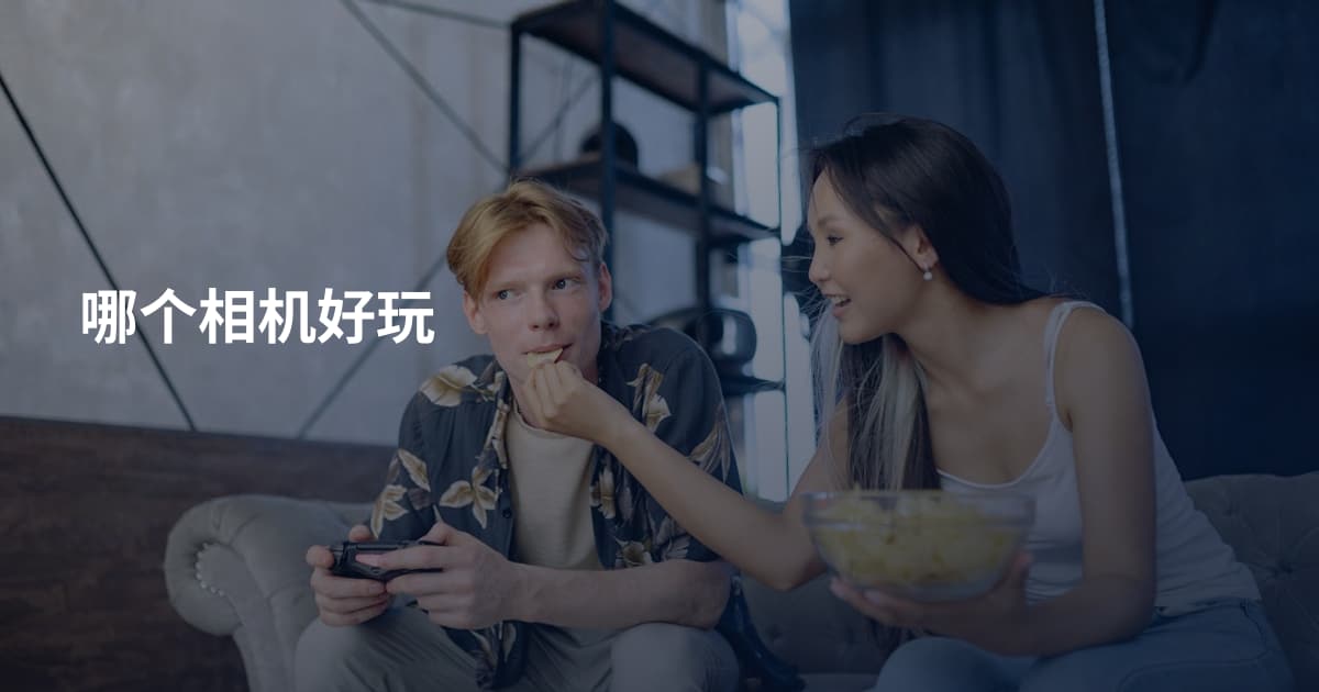 哪个相机好玩