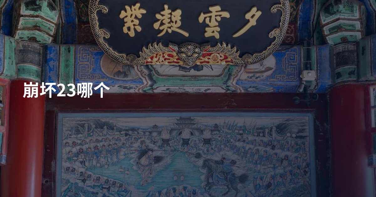 崩坏23哪个