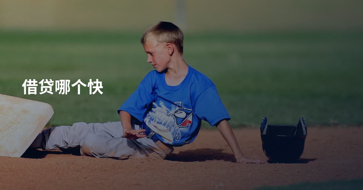 借贷哪个快
