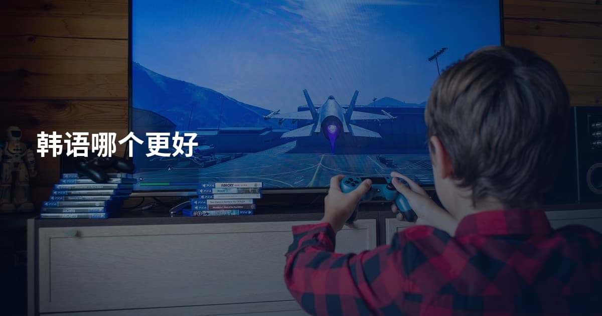 韩语哪个更好