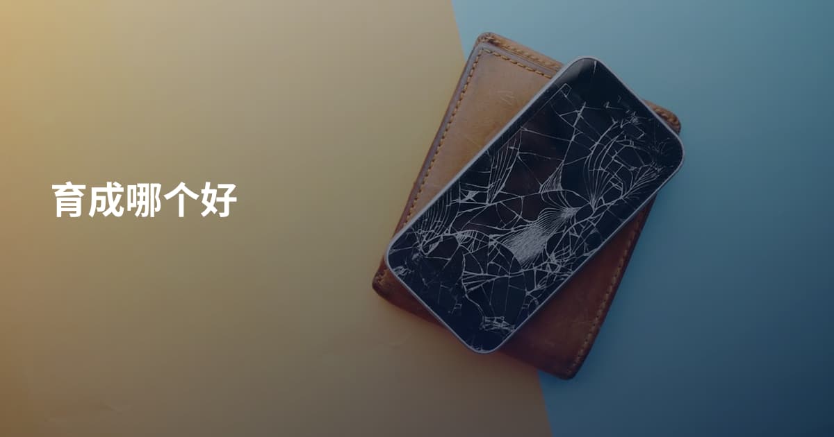 育成哪个好