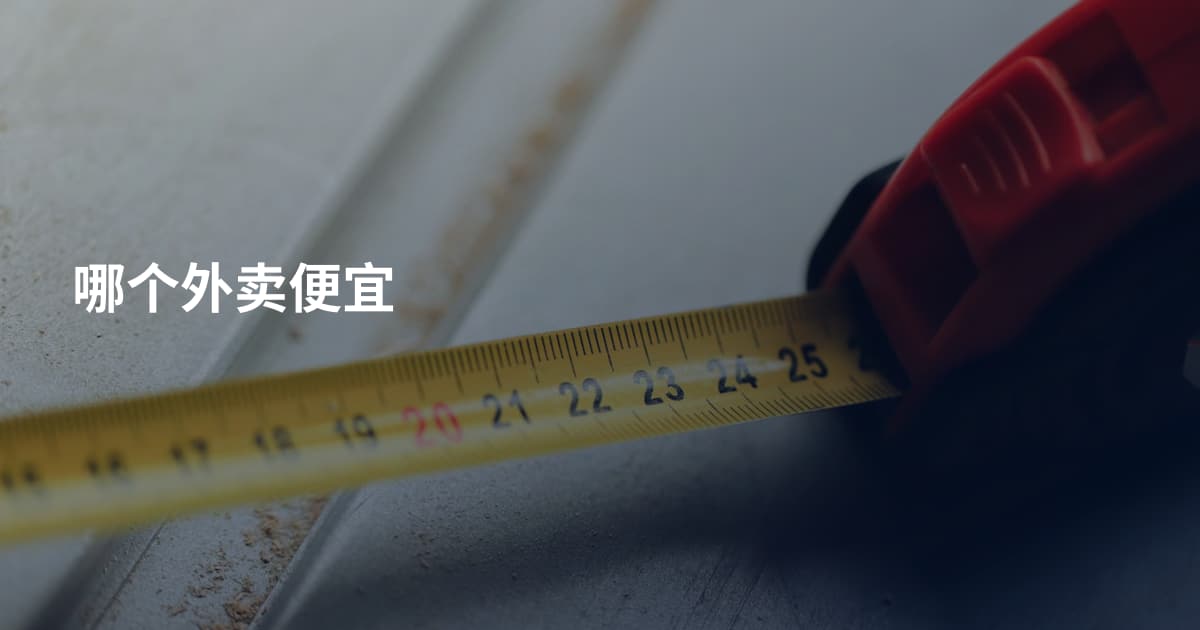 哪个外卖便宜