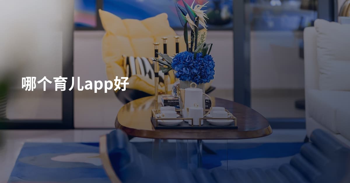 哪个育儿app好